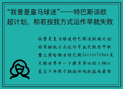 “我曾是皇马球迷”——特巴斯谈欧超计划，称若按我方式运作早就失败