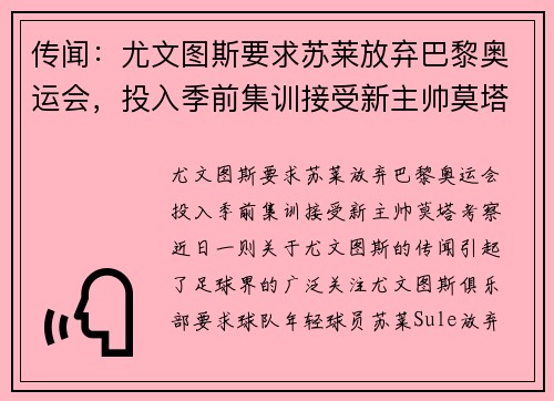 传闻：尤文图斯要求苏莱放弃巴黎奥运会，投入季前集训接受新主帅莫塔考察