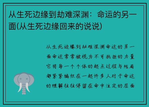 从生死边缘到劫难深渊：命运的另一面(从生死边缘回来的说说)