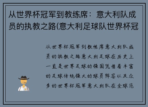 从世界杯冠军到教练席：意大利队成员的执教之路(意大利足球队世界杯冠军)