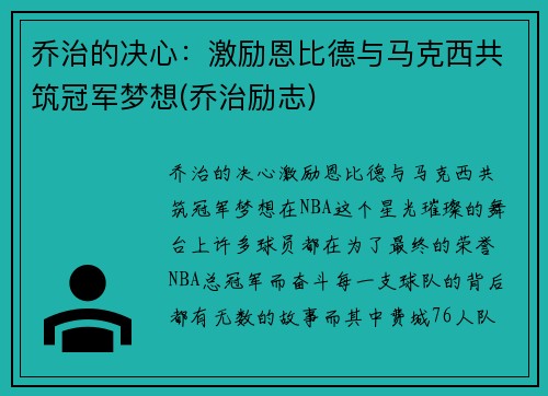 乔治的决心：激励恩比德与马克西共筑冠军梦想(乔治励志)