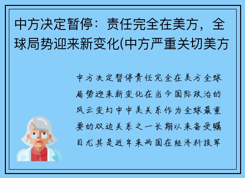 中方决定暂停：责任完全在美方，全球局势迎来新变化(中方严重关切美方撞了什么)