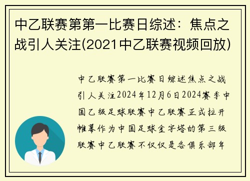 中乙联赛第第一比赛日综述：焦点之战引人关注(2021中乙联赛视频回放)