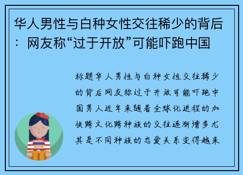 华人男性与白种女性交往稀少的背后：网友称“过于开放”可能吓跑中国男人