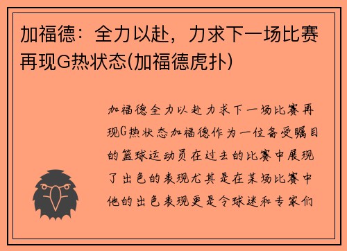 加福德：全力以赴，力求下一场比赛再现G热状态(加福德虎扑)