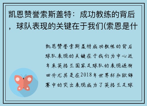 凯恩赞誉索斯盖特：成功教练的背后，球队表现的关键在于我们(索恩是什么)