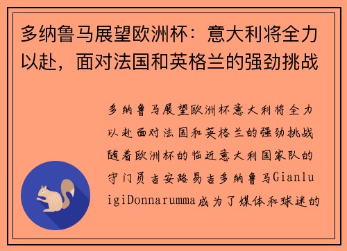 多纳鲁马展望欧洲杯：意大利将全力以赴，面对法国和英格兰的强劲挑战