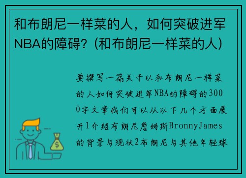和布朗尼一样菜的人，如何突破进军NBA的障碍？(和布朗尼一样菜的人)