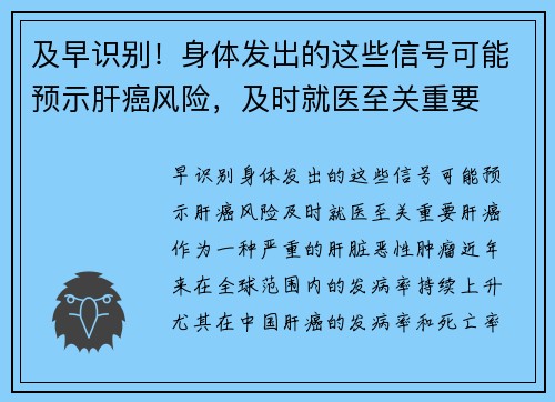 及早识别！身体发出的这些信号可能预示肝癌风险，及时就医至关重要