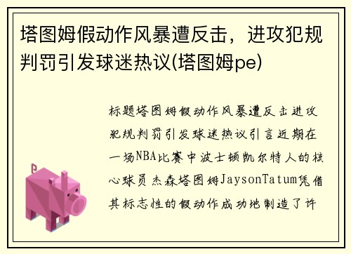 塔图姆假动作风暴遭反击，进攻犯规判罚引发球迷热议(塔图姆pe)
