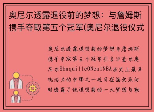 奥尼尔透露退役前的梦想：与詹姆斯携手夺取第五个冠军(奥尼尔退役仪式视频回放)