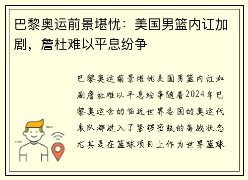 巴黎奥运前景堪忧：美国男篮内讧加剧，詹杜难以平息纷争