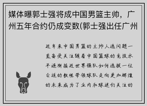 媒体曝郭士强将成中国男篮主帅，广州五年合约仍成变数(郭士强出任广州男篮主帅)