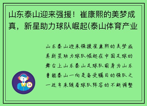 山东泰山迎来强援！崔康熙的美梦成真，新星助力球队崛起(泰山体育产业集团崔长林)