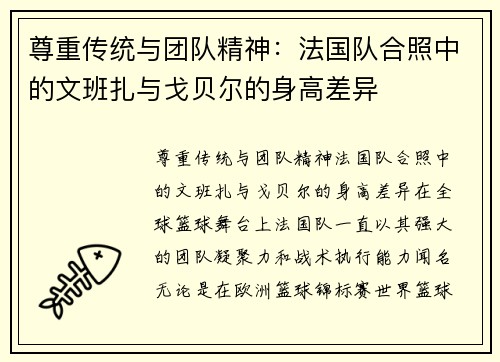 尊重传统与团队精神：法国队合照中的文班扎与戈贝尔的身高差异