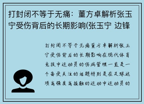 打封闭不等于无痛：董方卓解析张玉宁受伤背后的长期影响(张玉宁 边锋)