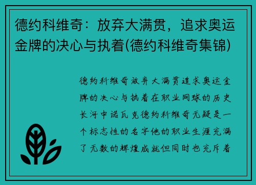 德约科维奇：放弃大满贯，追求奥运金牌的决心与执着(德约科维奇集锦)
