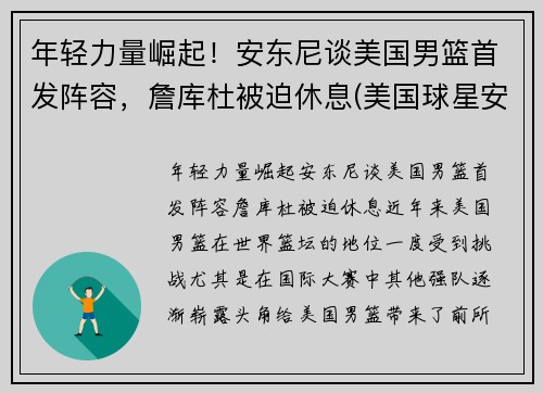 年轻力量崛起！安东尼谈美国男篮首发阵容，詹库杜被迫休息(美国球星安东尼)
