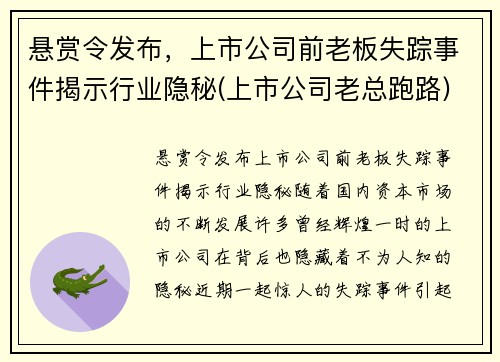 悬赏令发布，上市公司前老板失踪事件揭示行业隐秘(上市公司老总跑路)