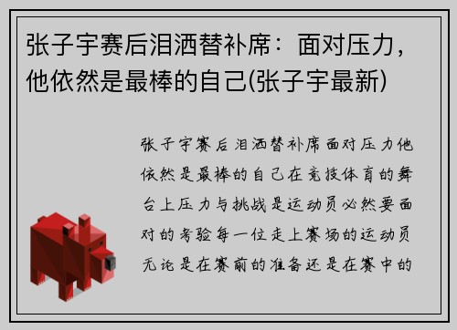 张子宇赛后泪洒替补席：面对压力，他依然是最棒的自己(张子宇最新)