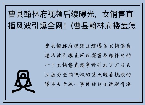 曹县翰林府视频后续曝光，女销售直播风波引爆全网！(曹县翰林府楼盘怎么样)