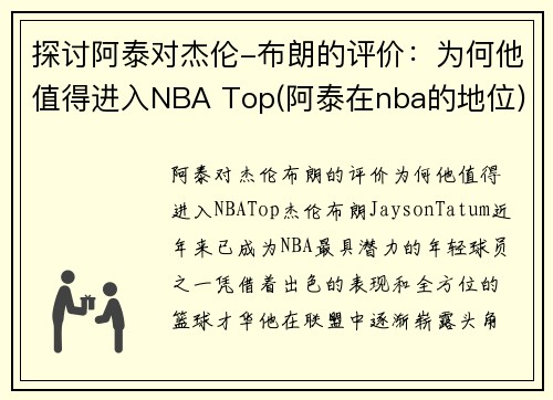 探讨阿泰对杰伦-布朗的评价：为何他值得进入NBA Top(阿泰在nba的地位)