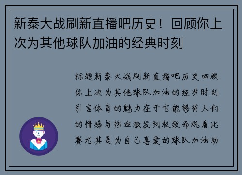 新泰大战刷新直播吧历史！回顾你上次为其他球队加油的经典时刻