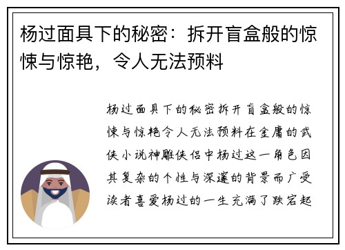 杨过面具下的秘密：拆开盲盒般的惊悚与惊艳，令人无法预料