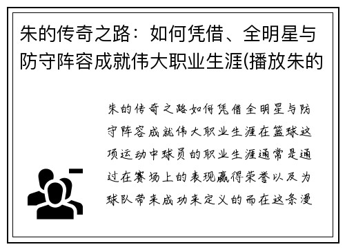 朱的传奇之路：如何凭借、全明星与防守阵容成就伟大职业生涯(播放朱的十)