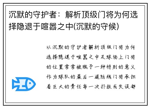 沉默的守护者：解析顶级门将为何选择隐退于喧嚣之中(沉默的守候)