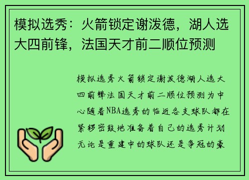模拟选秀：火箭锁定谢泼德，湖人选大四前锋，法国天才前二顺位预测