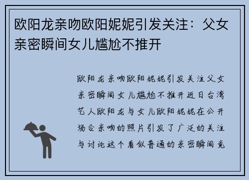 欧阳龙亲吻欧阳妮妮引发关注：父女亲密瞬间女儿尴尬不推开
