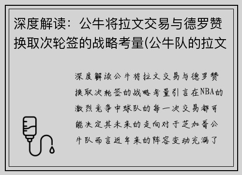 深度解读：公牛将拉文交易与德罗赞换取次轮签的战略考量(公牛队的拉文是扣篮王吗)