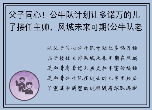 父子同心！公牛队计划让多诺万的儿子接任主帅，风城未来可期(公牛队老板雷恩斯多夫)
