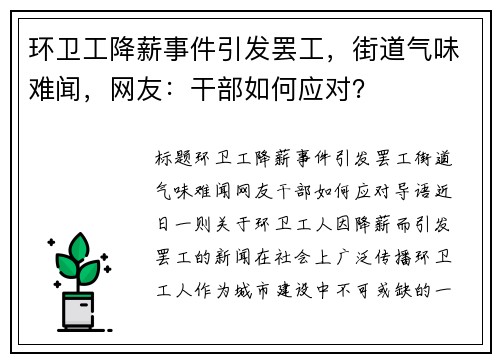 环卫工降薪事件引发罢工，街道气味难闻，网友：干部如何应对？