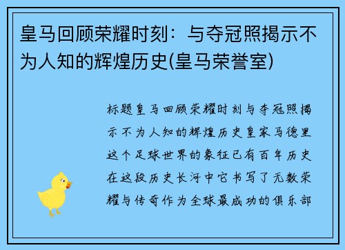 皇马回顾荣耀时刻：与夺冠照揭示不为人知的辉煌历史(皇马荣誉室)