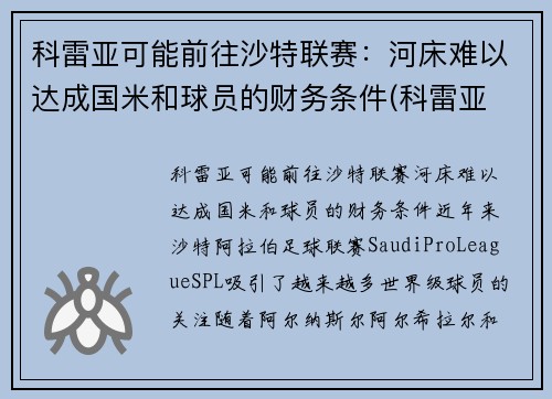 科雷亚可能前往沙特联赛：河床难以达成国米和球员的财务条件(科雷亚 支云)