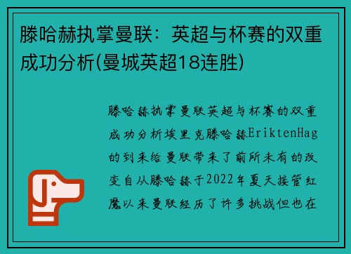 滕哈赫执掌曼联：英超与杯赛的双重成功分析(曼城英超18连胜)
