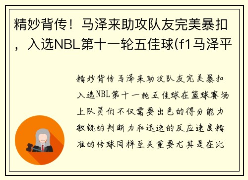 精妙背传！马泽来助攻队友完美暴扣，入选NBL第十一轮五佳球(f1马泽平百度百科)