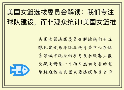 美国女篮选拔委员会解读：我们专注球队建设，而非观众统计(美国女篮推荐)