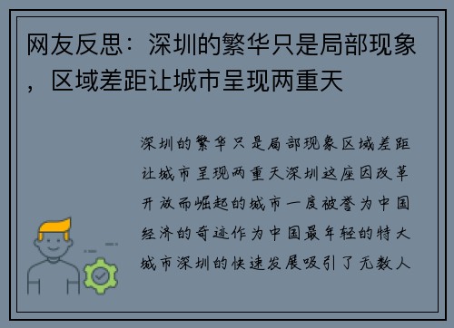 网友反思：深圳的繁华只是局部现象，区域差距让城市呈现两重天