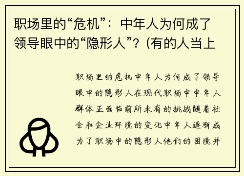 职场里的“危机”：中年人为何成了领导眼中的“隐形人”？(有的人当上领导性格就变了)