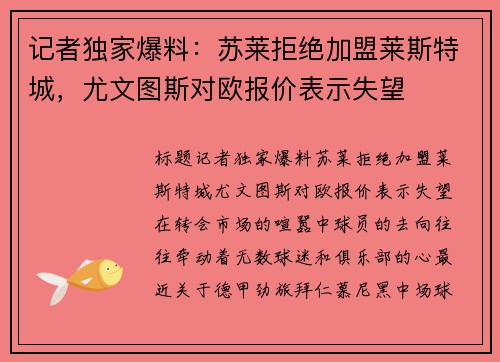 记者独家爆料：苏莱拒绝加盟莱斯特城，尤文图斯对欧报价表示失望
