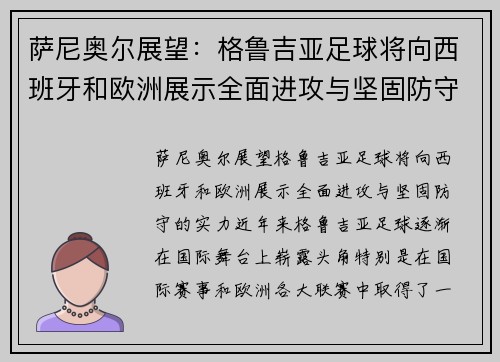 萨尼奥尔展望：格鲁吉亚足球将向西班牙和欧洲展示全面进攻与坚固防守的实力