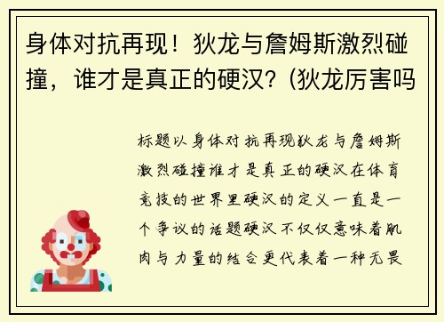 身体对抗再现！狄龙与詹姆斯激烈碰撞，谁才是真正的硬汉？(狄龙厉害吗)