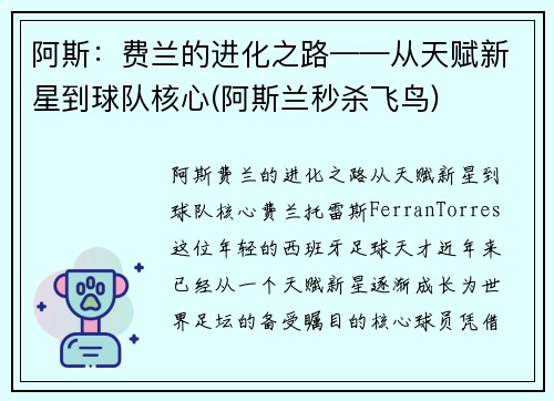 阿斯：费兰的进化之路——从天赋新星到球队核心(阿斯兰秒杀飞鸟)
