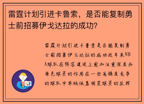 雷霆计划引进卡鲁索，是否能复制勇士前招募伊戈达拉的成功？