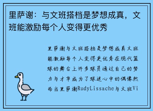 里萨谢：与文班搭档是梦想成真，文班能激励每个人变得更优秀