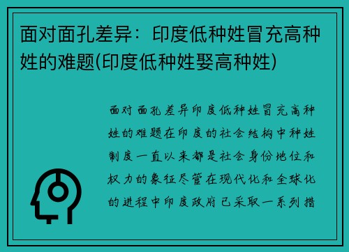面对面孔差异：印度低种姓冒充高种姓的难题(印度低种姓娶高种姓)