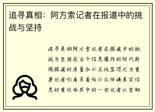 追寻真相：阿方索记者在报道中的挑战与坚持